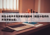 微信小程序開發(fā)步驟詳細(xì)說明（微信小程序的開發(fā)步驟流程）