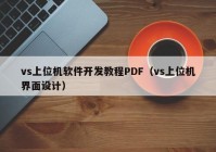 vs上位機(jī)軟件開發(fā)教程PDF（vs上位機(jī)界面設(shè)計(jì)）