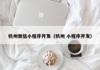 杭州微信小程序開發(fā)（杭州 小程序開發(fā)）