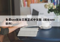 免費seo優(yōu)化工具正式中文版（優(yōu)化seo軟件）