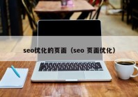 seo優(yōu)化的頁(yè)面（seo 頁(yè)面優(yōu)化）