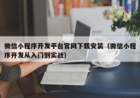 微信小程序開發(fā)平臺(tái)官網(wǎng)下載安裝（微信小程序開發(fā)從入門到實(shí)戰(zhàn)）