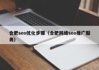 合肥seo優(yōu)化步驟（合肥網(wǎng)絡(luò)seo推廣服務(wù)）