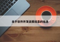 關(guān)于軟件開(kāi)發(fā)資質(zhì)掛靠的信息