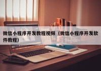 微信小程序開發(fā)教程視頻（微信小程序開發(fā)軟件教程）