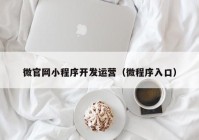 微官網(wǎng)小程序開發(fā)運營（微程序入口）