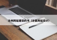 滄州網(wǎng)站建設(shè)的書（滄縣網(wǎng)站設(shè)計）