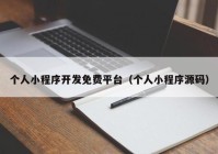 個人小程序開發(fā)免費平臺（個人小程序源碼）