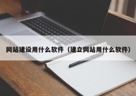 網(wǎng)站建設(shè)用什么軟件（建立網(wǎng)站用什么軟件）