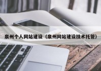 泉州個人網站建設（泉州網站建設技術托管）