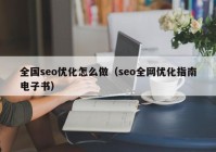 全國(guó)seo優(yōu)化怎么做（seo全網(wǎng)優(yōu)化指南電子書(shū)）