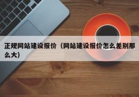 正規(guī)網(wǎng)站建設(shè)報(bào)價(jià)（網(wǎng)站建設(shè)報(bào)價(jià)怎么差別那么大）