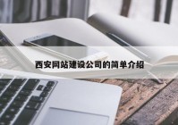 西安網(wǎng)站建設(shè)公司的簡(jiǎn)單介紹