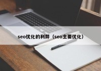 seo優(yōu)化的利弊（seo主要優(yōu)化）