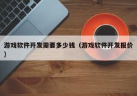 游戲軟件開發(fā)需要多少錢（游戲軟件開發(fā)報(bào)價(jià)）