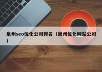 泉州seo優(yōu)化公司排名（泉州優(yōu)化網(wǎng)站公司）