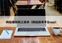 網(wǎng)站建設(shè)網(wǎng)上接單（網(wǎng)站接單平臺app）