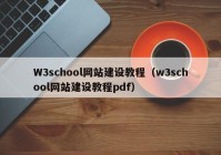 W3school網(wǎng)站建設(shè)教程（w3school網(wǎng)站建設(shè)教程pdf）