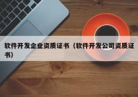 軟件開(kāi)發(fā)企業(yè)資質(zhì)證書（軟件開(kāi)發(fā)公司資質(zhì)證書）