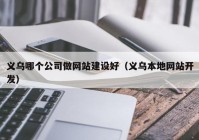 義烏哪個公司做網站建設好（義烏本地網站開發(fā)）