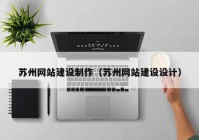 蘇州網(wǎng)站建設制作（蘇州網(wǎng)站建設設計）