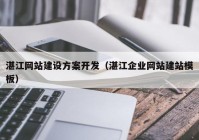 湛江網(wǎng)站建設方案開發(fā)（湛江企業(yè)網(wǎng)站建站模板）