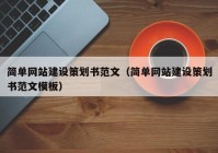 簡(jiǎn)單網(wǎng)站建設(shè)策劃書范文（簡(jiǎn)單網(wǎng)站建設(shè)策劃書范文模板）