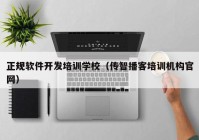 正規(guī)軟件開發(fā)培訓學校（傳智播客培訓機構官網(wǎng)）