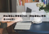 網(wǎng)站建設(shè)心得體會1500（網(wǎng)站建設(shè)心得體會1000字）