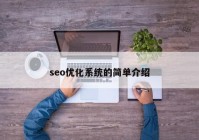 seo優(yōu)化系統(tǒng)的簡單介紹