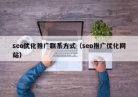 seo優(yōu)化推廣聯(lián)系方式（seo推廣優(yōu)化網站）