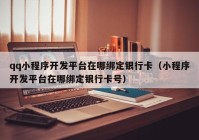 qq小程序開發(fā)平臺(tái)在哪綁定銀行卡（小程序開發(fā)平臺(tái)在哪綁定銀行卡號(hào)）