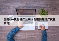 合肥seo優(yōu)化推廣公司（合肥網站推廣優(yōu)化公司）