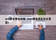 seo優(yōu)化排名價格（seo排名優(yōu)化什么意思）