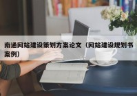 南通網(wǎng)站建設(shè)策劃方案論文（網(wǎng)站建設(shè)規(guī)劃書(shū)案例）