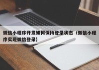 微信小程序開發(fā)如何保持登錄狀態(tài)（微信小程序?qū)崿F(xiàn)微信登錄）