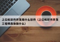 上位機(jī)軟件開發(fā)用什么軟件（上位機(jī)軟件開發(fā)工程師具體做什么）