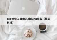 seo優(yōu)化工具維芯cidun8排名（維芯科技）