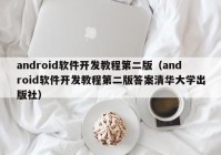 android軟件開(kāi)發(fā)教程第二版（android軟件開(kāi)發(fā)教程第二版答案清華大學(xué)出版社）