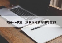 ?？hseo優(yōu)化（?？h本地最新招聘信息）