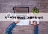 軟件開發(fā)培訓的介紹（軟件開發(fā) 培訓）