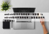 android軟件開發(fā)教程第二版答案（android軟件開發(fā)教程第二版答案清華大學(xué)出版社）