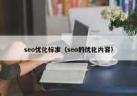 seo優(yōu)化標(biāo)準(zhǔn)（seo的優(yōu)化內(nèi)容）