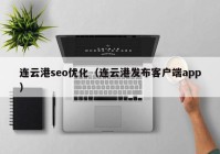 連云港seo優(yōu)化（連云港發(fā)布客戶端app）