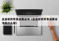 企業(yè)軟件開發(fā)資質(zhì)證書（企業(yè)軟件開發(fā)資質(zhì)證書有什么用）