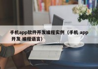 手機(jī)app軟件開發(fā)編程實例（手機(jī) app 開發(fā) 編程語言）