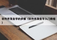 軟件開發(fā)自學的步驟（軟件開發(fā)自學入門教程）