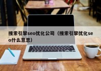 搜索引擎seo優(yōu)化公司（搜索引擎優(yōu)化seo什么意思）