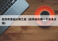 軟件開發(fā)設(shè)計師工資（軟件設(shè)計師一個月多少錢）