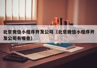 北京微信小程序開發(fā)公司（北京微信小程序開發(fā)公司有哪些）